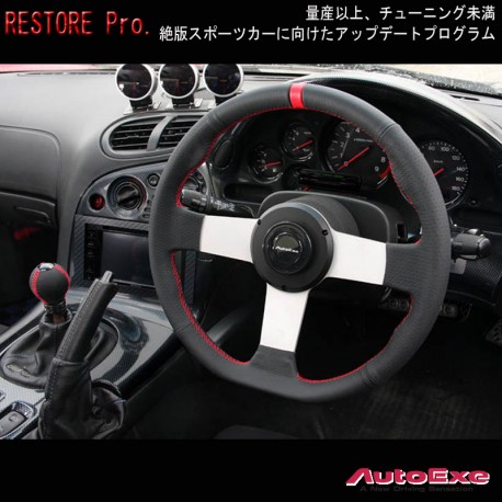 93-95 马自达 RX-7 [FD3S] AutoExe 复修计划 D型平底真皮方向盘(軚环)